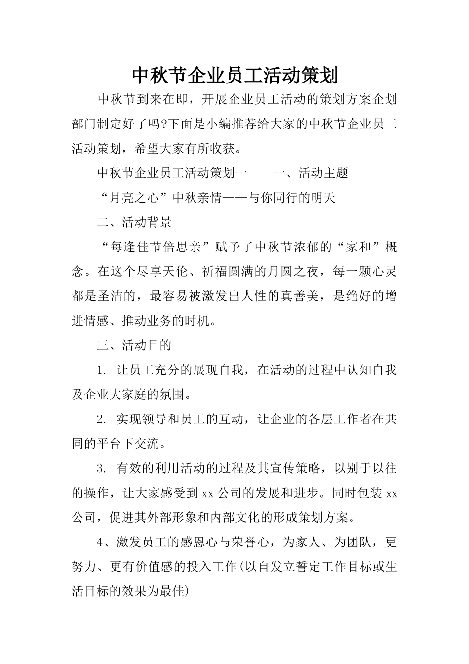 中秋节企业员工活动策划_第1页