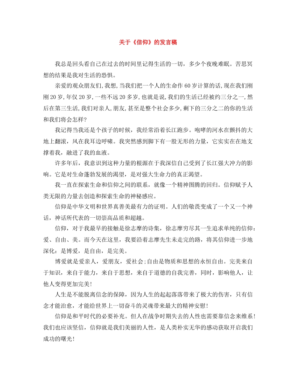关于《信仰》的发言稿 _第1页
