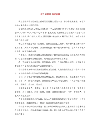 关于《信仰》的发言稿 