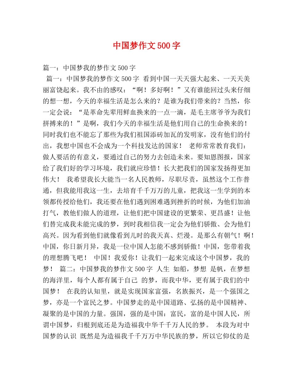 中国梦作文500字 _第1页