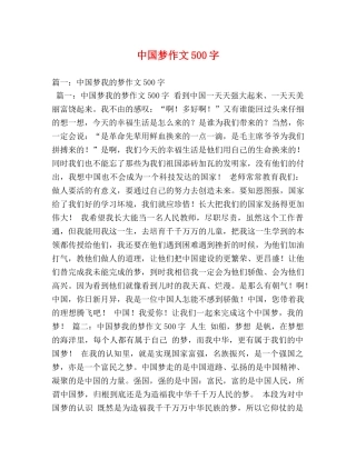 中国梦作文500字 