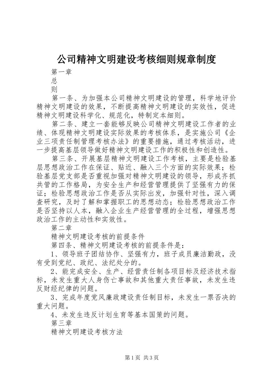 公司精神文明建设考核细则规章制度_第1页