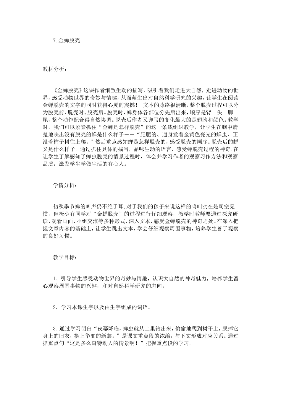 小学五年级上《金蝉脱壳》教学设计_第1页