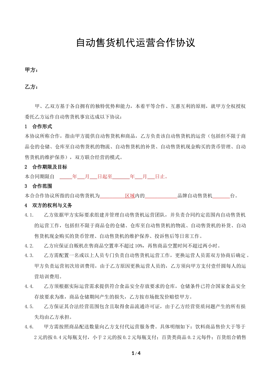 自动售货机代运营合作协议_第1页