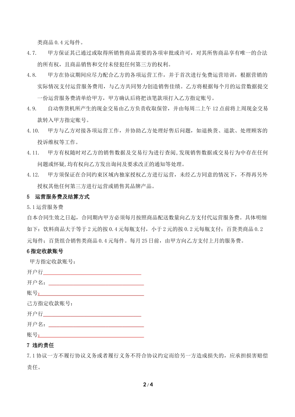 自动售货机代运营合作协议_第2页