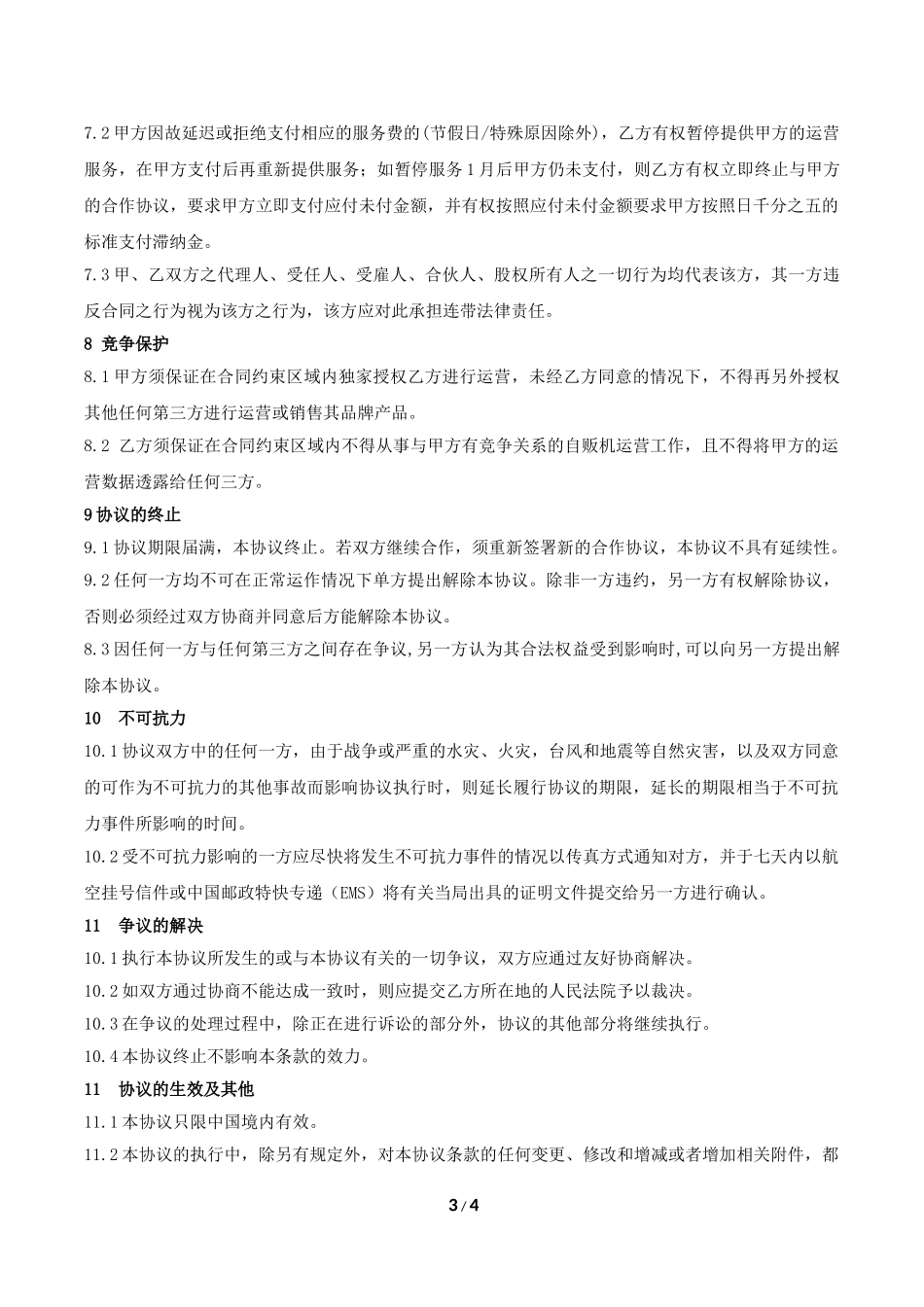 自动售货机代运营合作协议_第3页