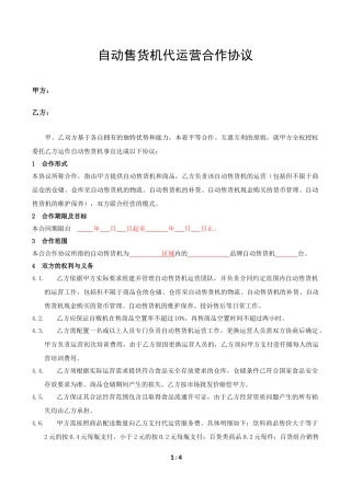 自动售货机代运营合作协议