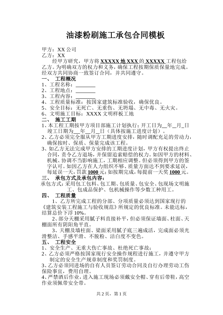 油漆粉刷施工承包合同模板_第1页