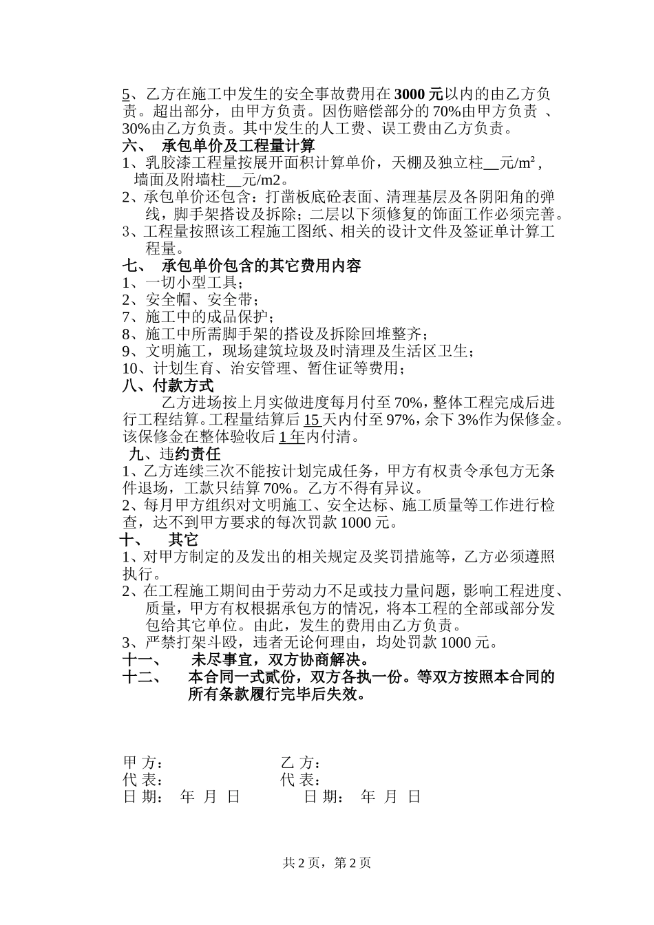 油漆粉刷施工承包合同模板_第2页