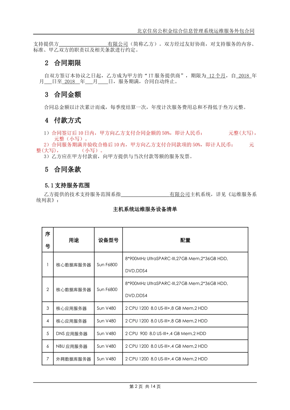 运维外包合同20180425_第2页