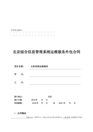 运维外包合同20180425