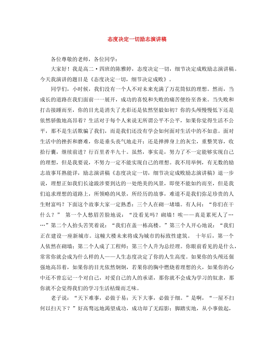 态度决定一切励志演讲稿 _第1页