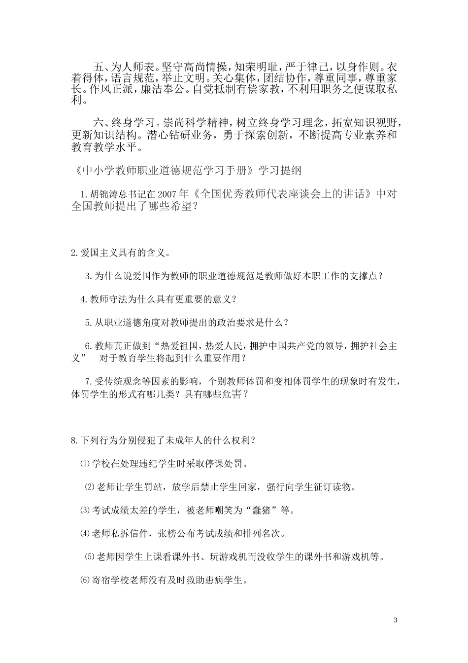 中小学教师职业道德规范_第3页