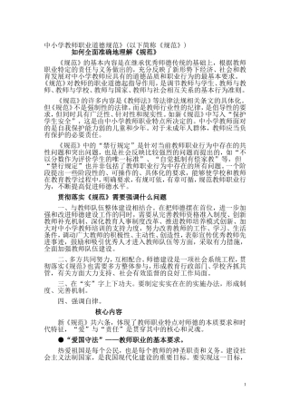 中小学教师职业道德规范