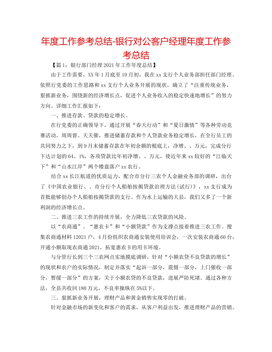 年度工作参考总结-银行对公客户经理年度工作参考总结 _第1页