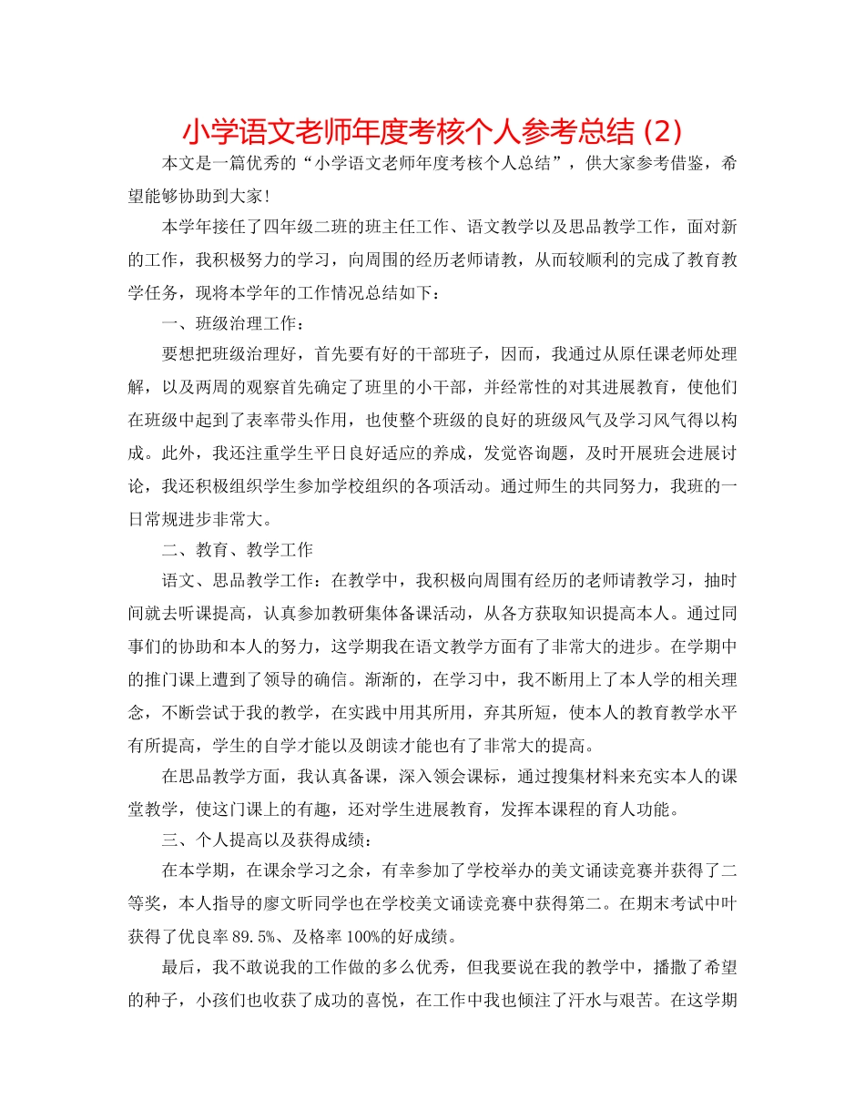 小学语文教师年度考核个人参考总结 (2) _第1页