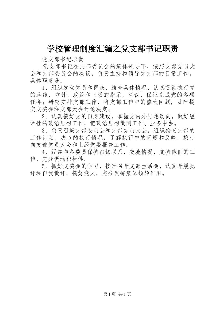 学校管理制度汇编之党支部书记职责_第1页