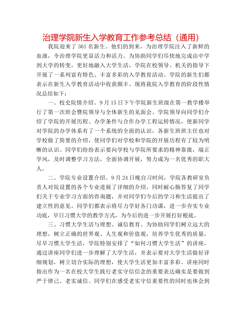 管理学院新生入学教育工作参考总结（通用） _第1页
