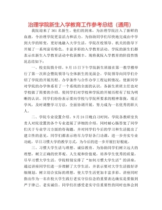 管理学院新生入学教育工作参考总结（通用） 