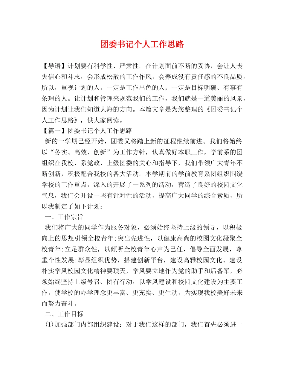 团委书记个人工作思路 _第1页
