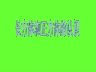 长方体和正方体的认识1 (2)