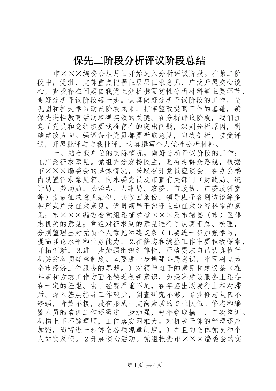 保先二阶段分析评议阶段总结 (3)_第1页