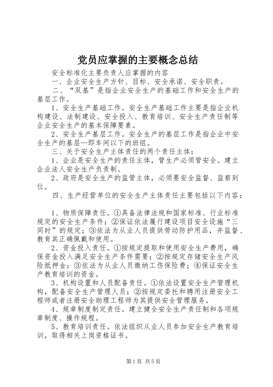 党员应掌握的主要概念总结 (3)_第1页