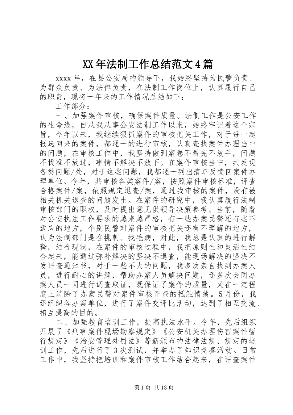 XX年法制工作总结范文4篇_第1页
