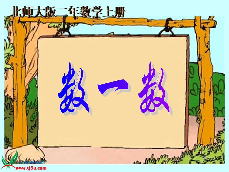 数一数的课件_第1页