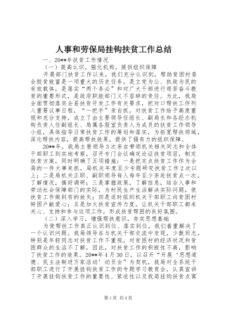 人事和劳保局挂钩扶贫工作总结