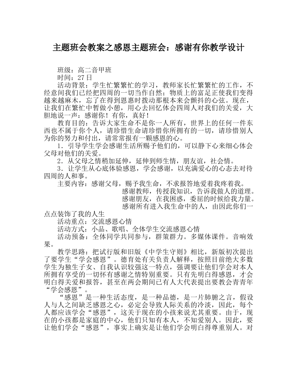 主题班会教案感恩主题班会：感谢有你教学设计 _第1页