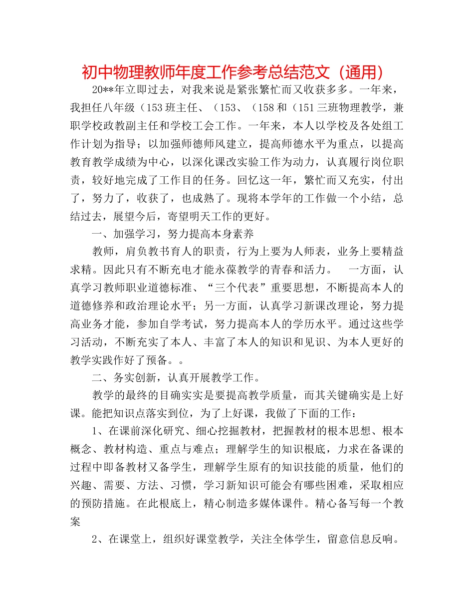 初中物理教师年度工作参考总结范文（通用） _第1页