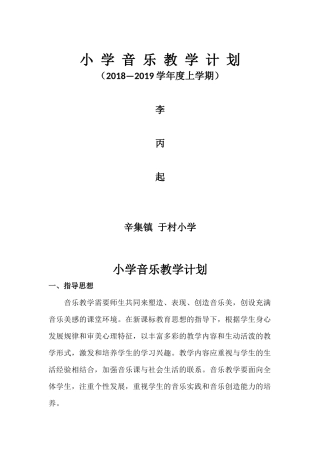 小-学-音-乐-教-学-计-划(2018——2019)