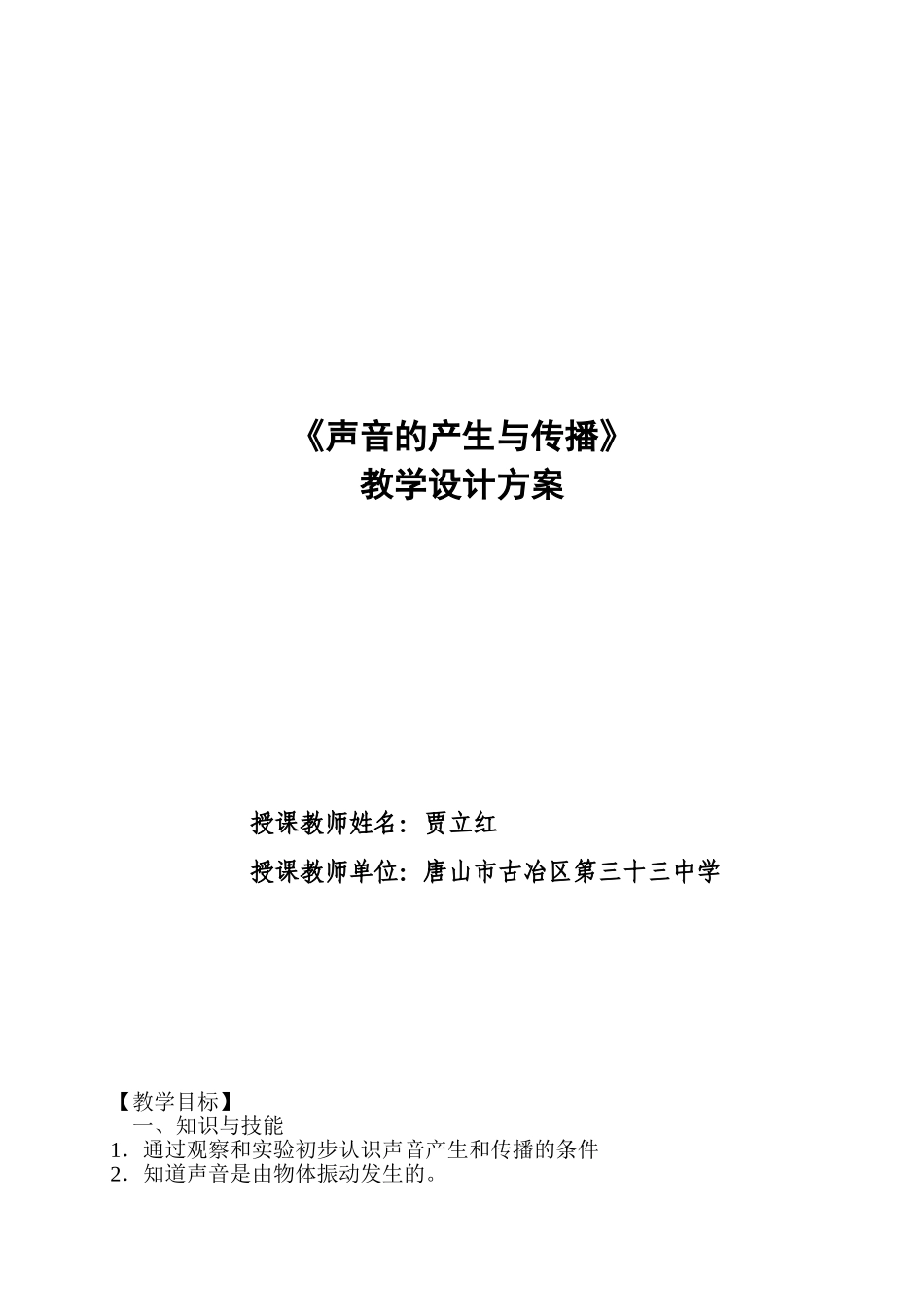 优质课评选《声音的产生与传播》教学设计_第1页