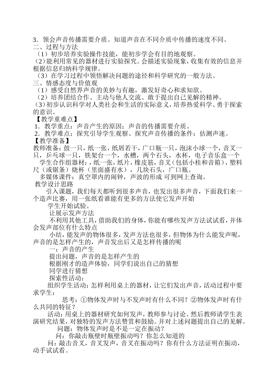 优质课评选《声音的产生与传播》教学设计_第2页