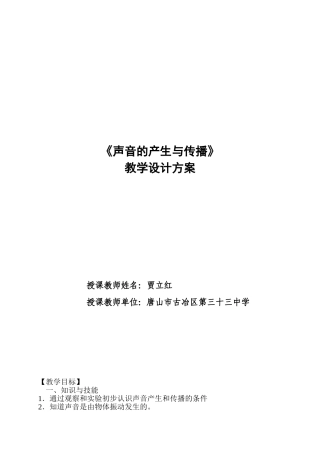 优质课评选《声音的产生与传播》教学设计