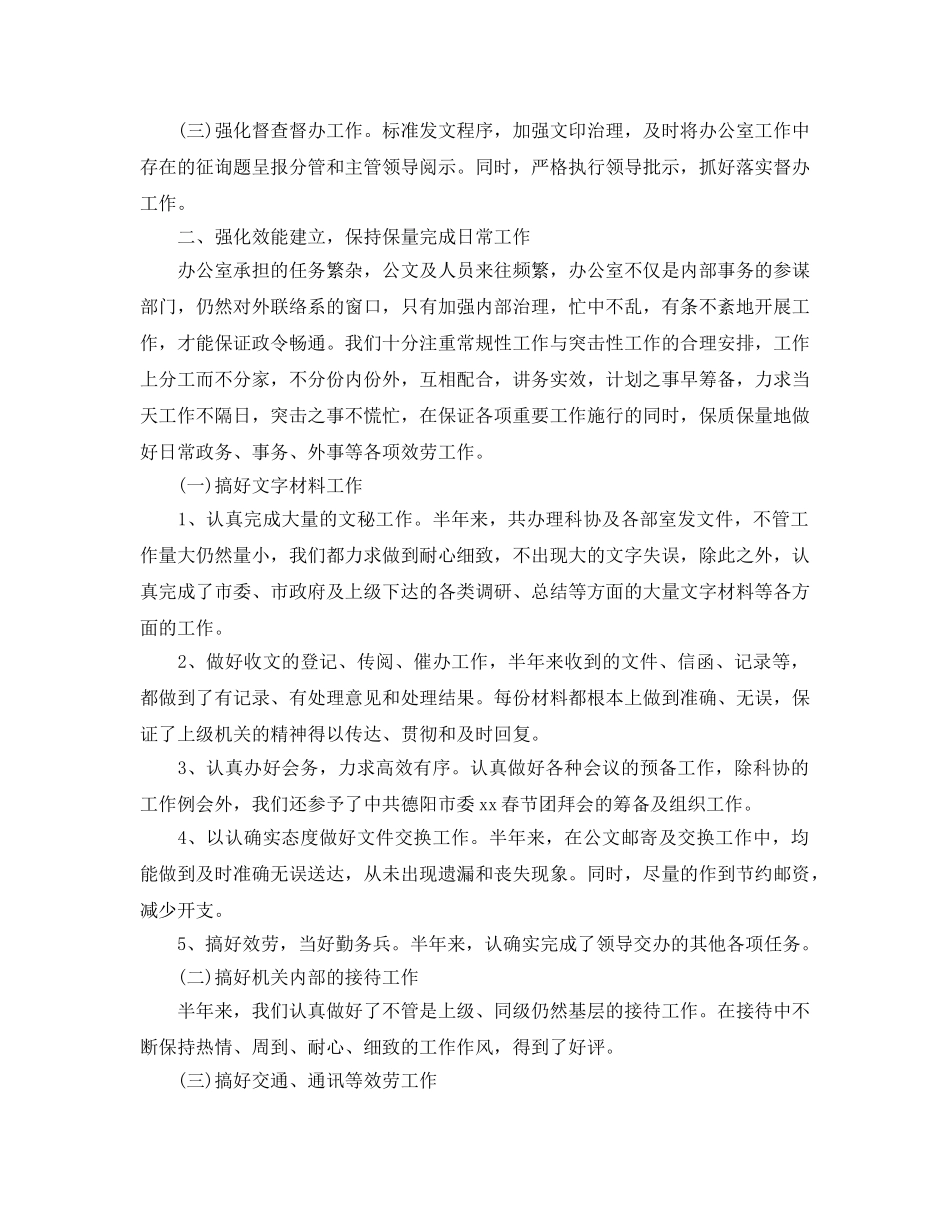 办公室工作参考总结-2024年上半年办公室工作参考总结范文 _第2页