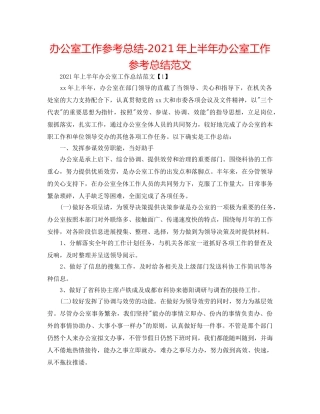 办公室工作参考总结-2024年上半年办公室工作参考总结范文 