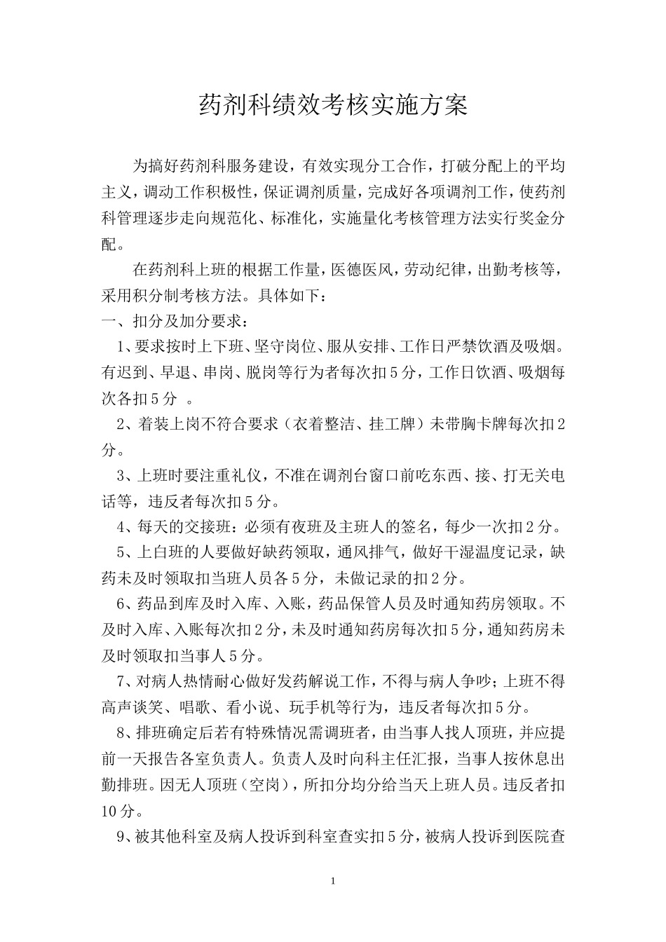 药剂科绩效考核方案_第1页