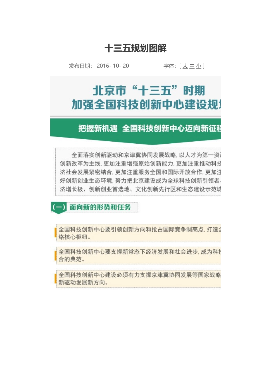 北京市“十三五”时期加强全国科技创新中心建设规划图解_第1页