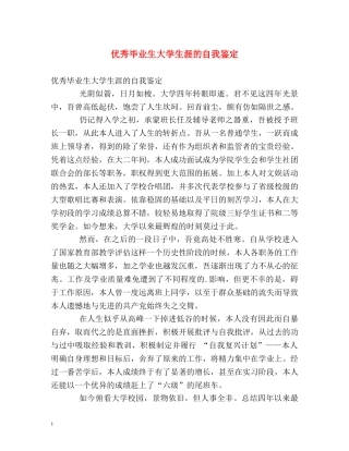 优秀毕业生大学生涯的自我鉴定 