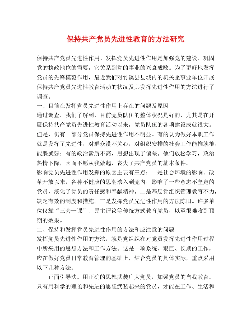 保持共产党员先进性教育的方法研究 _第1页