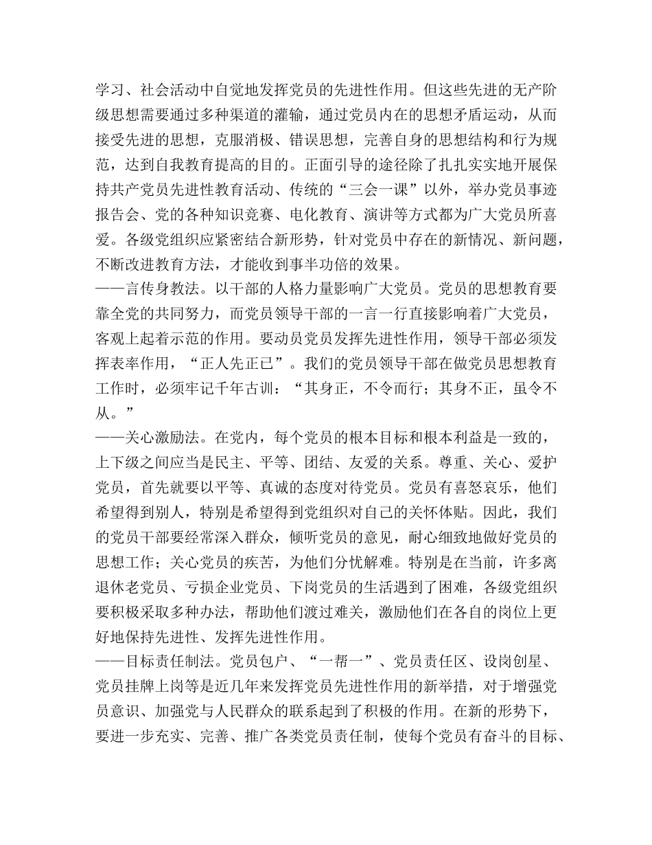 保持共产党员先进性教育的方法研究 _第2页