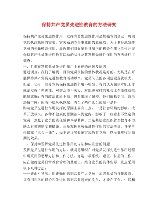 保持共产党员先进性教育的方法研究 