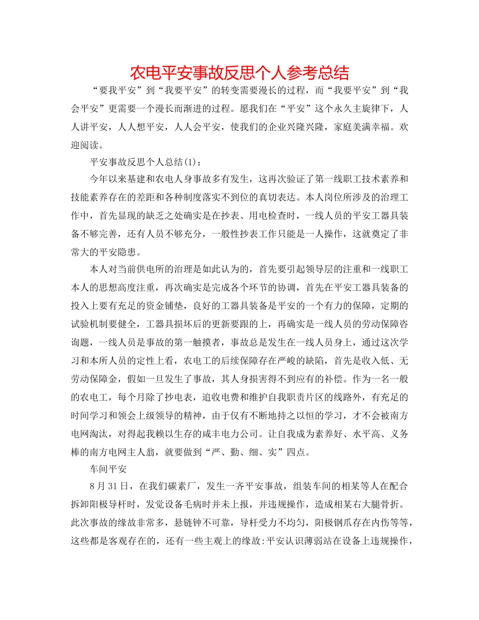 农电安全事故反思个人参考总结 _第1页