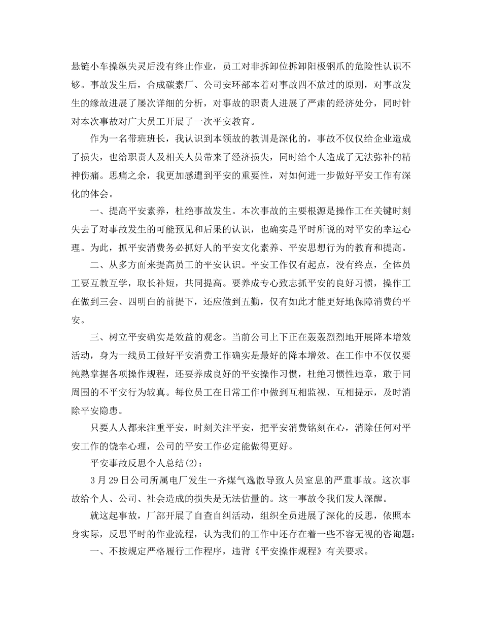农电安全事故反思个人参考总结 _第2页