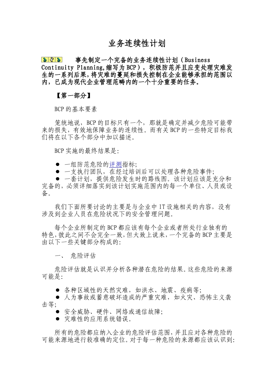 业务连续性计划BCP_第1页