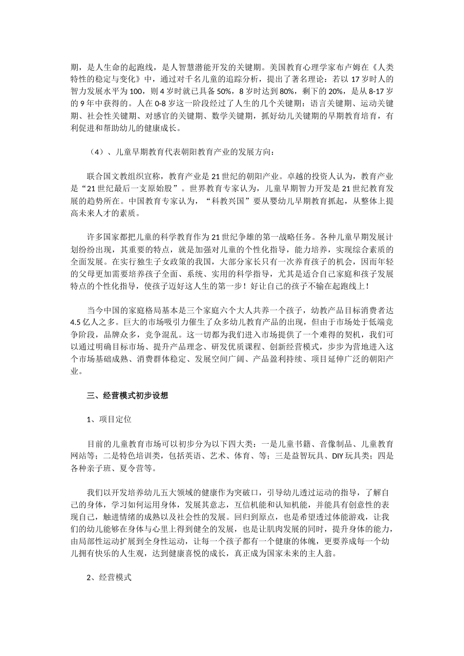 幼儿教育项目创业计划书_第2页