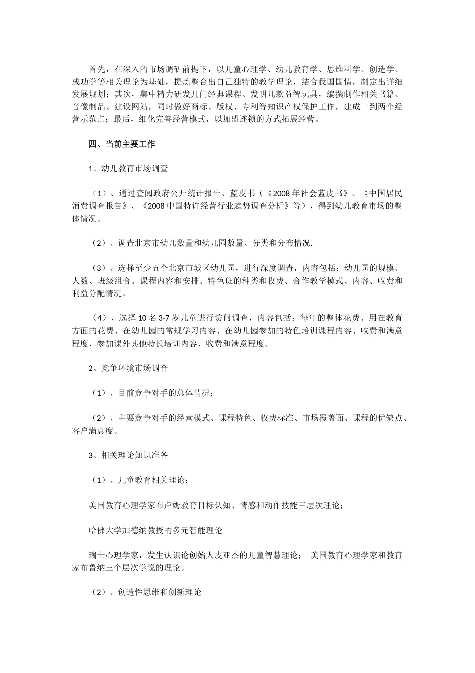 幼儿教育项目创业计划书_第3页