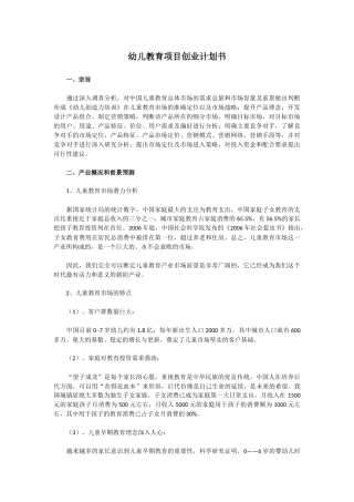 幼儿教育项目创业计划书